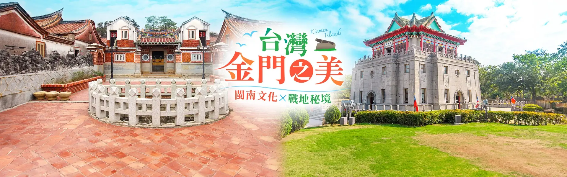 金門旅遊推薦:探索台灣離島之美,金門戰地風情行程 | 東南旅遊