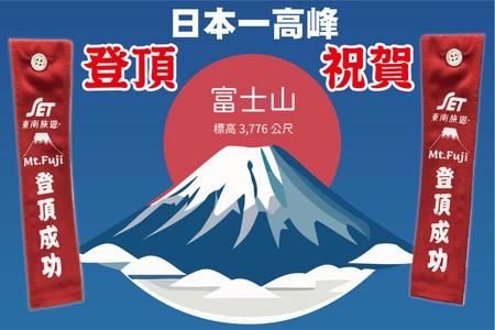 
                                                                                                【2026制霸富士山】富士山攻頂制霸之旅五日(富士宮上吉田下)
                                                                                                