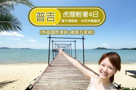 
                                                                                                虎哩普吉輕奢4日｜攀牙灣跳島、米其林必比登、熱石SPA、五星離島度假
                                                                                                