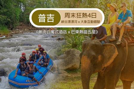 
                                                                                                虎哩普吉彩妝4日｜峽谷漂漂河、象徑體驗、夢幻劇場、米其林餐盤、五星酒店
                                                                                                