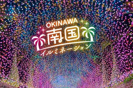 
                                                                                                【沖繩．南島琉光】東南植物園燈飾秀、海洋博館、秘境Cave、美國村4日
                                                                                                