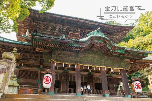 金刀比羅宮