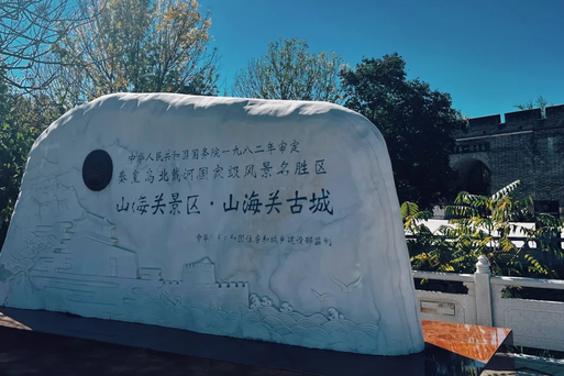 秦皇島山海關