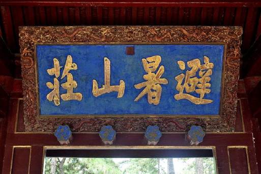 承德避暑山莊