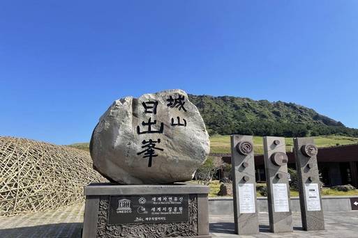 城山日出峰