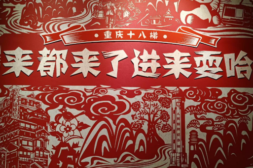 山城巷