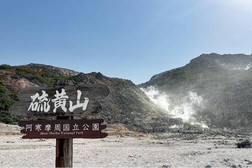 硫黄山