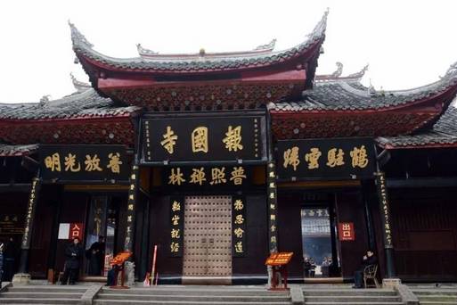 報國寺