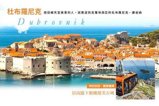 DBV000002-克斯波蒙之旅-杜布羅尼克市區觀光+纜車
