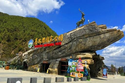 普達措國家公園