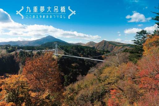 九重夢大吊橋