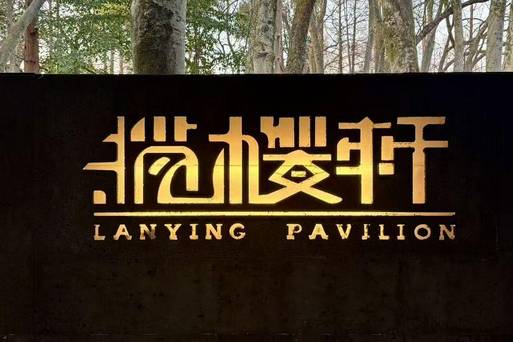 HDN美食-杭州-黑珍珠餐廳-攬櫻軒