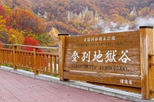 登別地獄谷