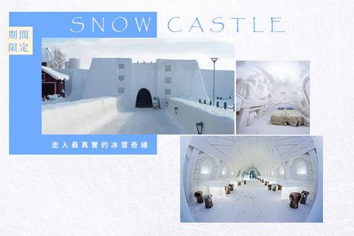 FITUR0001-北歐之旅-芬蘭-冰雪城堡