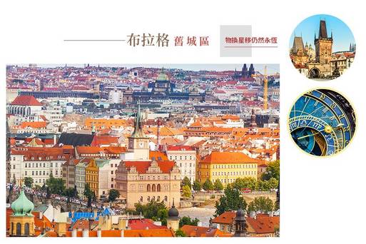 捷克之旅-景點-布拉格舊城區+古堡區+新城區-TPE LHD ONLY-橘