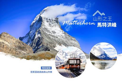 CHTUR0001-瑞士之旅 -景點-馬特洪峰Matterhorn+策馬特Zerma-TPE LHD