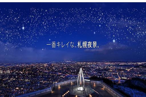 札幌綺麗夜景 ～藻岩山