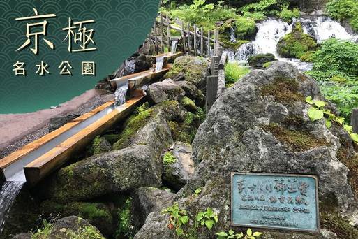 京極名水公園