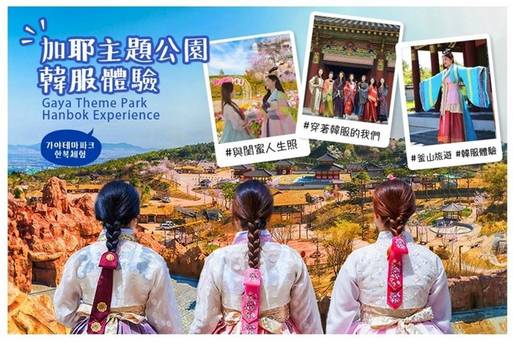 加耶主題公園韓服體驗+椪糖體驗+扇子體驗