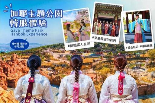 加耶主題公園韓服體驗+椪糖體驗+扇子體驗