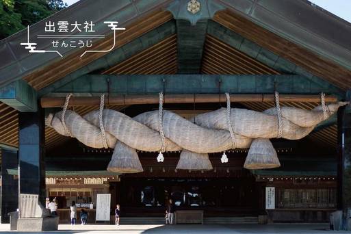 出雲大社
