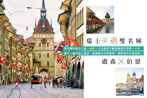 CHRAIL003-瑞士之旅-景點-古典城市標頭(廬森 伯恩)-TPE LHD ONLY-橘
