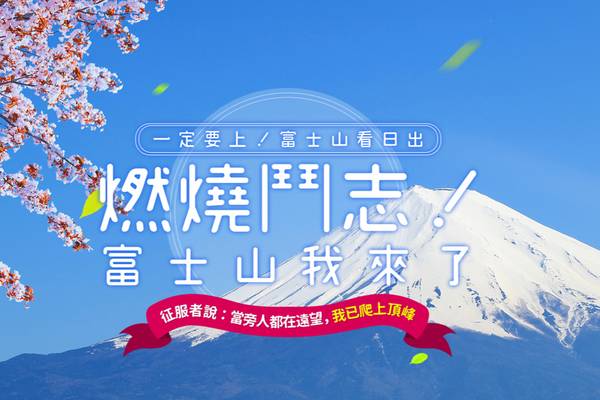 【2026制霸富士山】富士山攻頂制霸之旅五日