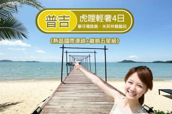 虎哩普吉輕奢4日｜攀牙灣跳島、米其林必比登、熱石SPA、五星離島度假
