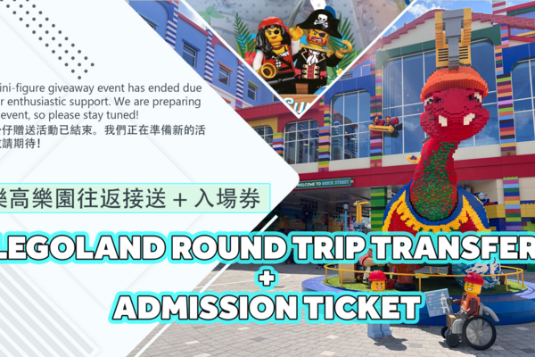 【韓國】樂高樂園LEGO LAND 接駁巴士+門票（首爾出發）