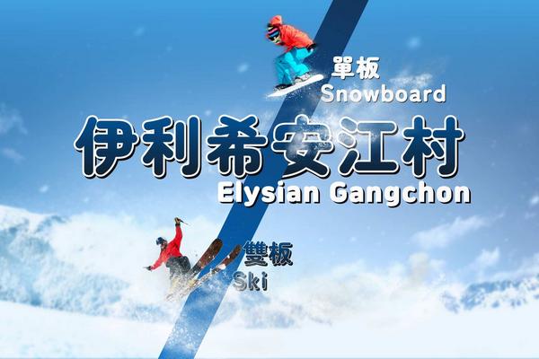 【韓國】 韓國滑雪一日遊｜Elysian伊利希安江村Ski/Snowboard/Snow Hill(首爾出發)  【早鳥預購】