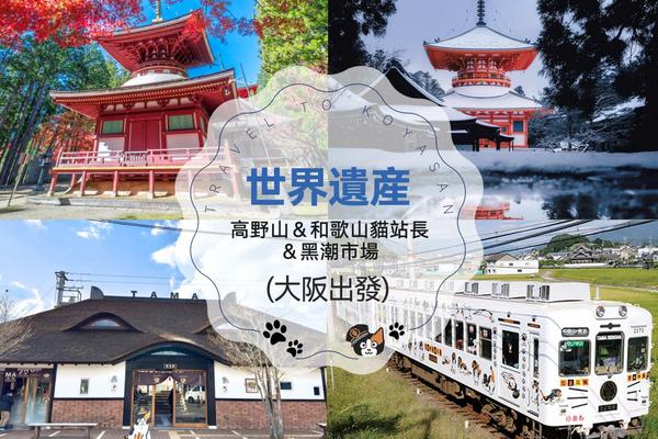 【日本】和歌山一日遊｜世界遺産高野山＆和歌山貓站長＆黑潮市場（大阪出發）