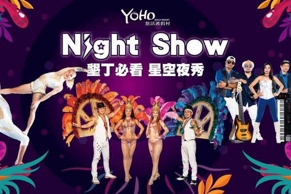 【屏東】墾丁悠活渡假村｜星空夜秀門票