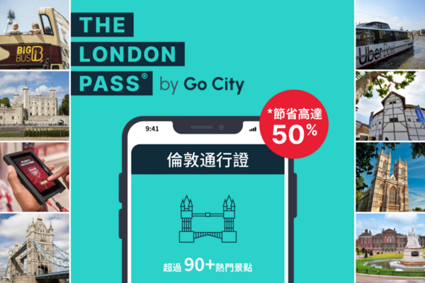 【英國】倫敦全天暢遊通行證 The London Pass｜自選天數