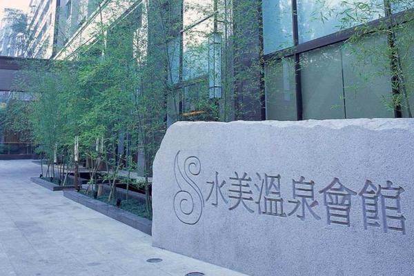 台北北投水美溫泉會館｜客房泡湯・大眾湯・雙人湯屋・SPA 體驗