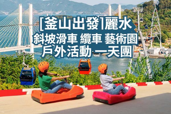 【韓國】全羅南道｜ 麗水斜坡滑車 纜車 藝術園 戶外活動 一日遊  | 釜山出發