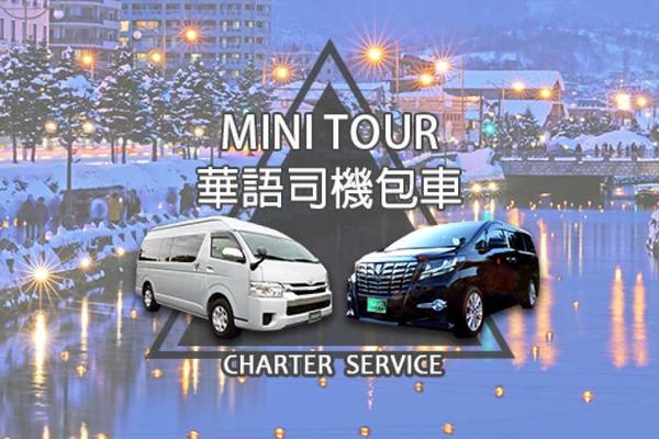 【日本】北海道包車  | 札幌市區＆富良野＆洞爺湖＆郊區 一日客製化包車