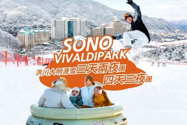 【韓國】江原道｜洪川大明 SONO VIVALDIPARK 滑雪三天兩夜團 / 四天三夜團｜早鳥優惠