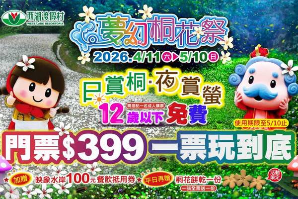 【苗栗】西湖渡假村門票
