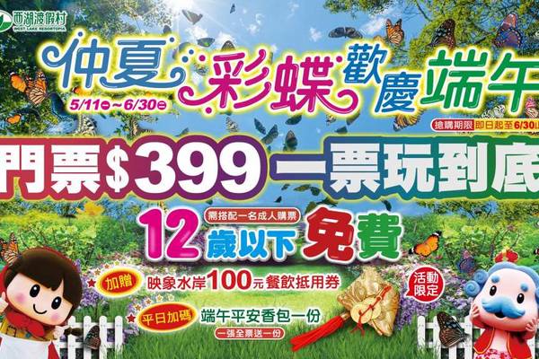 【苗栗】苗栗｜西湖渡假村門票