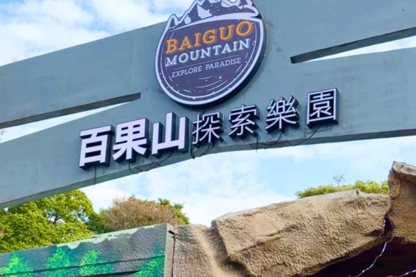 【彰化】百果山探索樂園｜門票