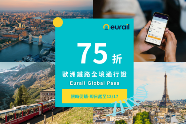 【歐洲】鐵路全境通行證 Eurail Global Pass