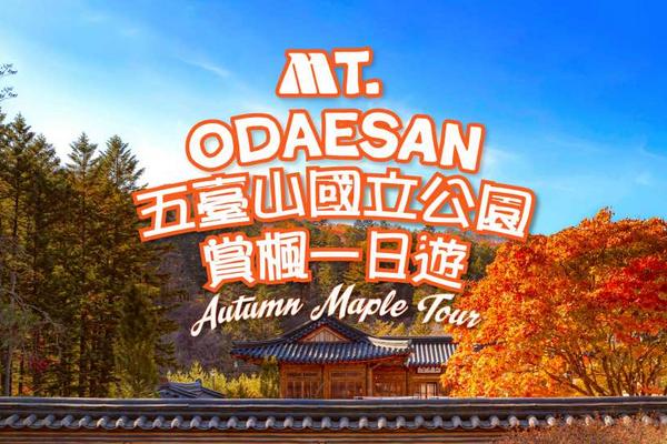 【韓國】江原道｜五臺山國立公園、月精寺賞楓一日遊（首爾出發）
