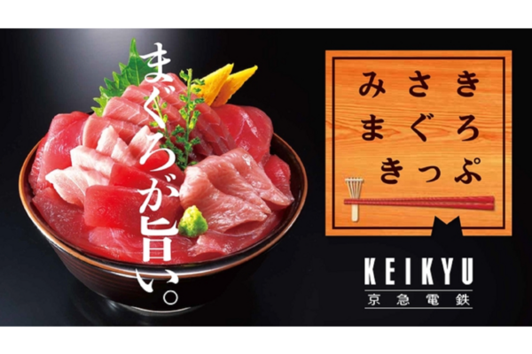 【日本】東京｜京急電鐵三崎鮪魚車票｜品川出發・橫濱出發