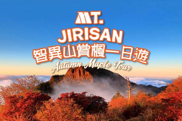 【韓國】智異山賞楓一日遊｜釜山出發