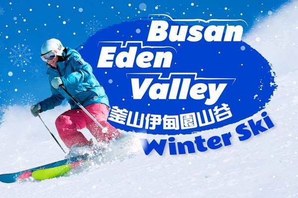 【韓國】冬季滑雪｜伊甸園山谷滑雪一日遊｜釜山出發