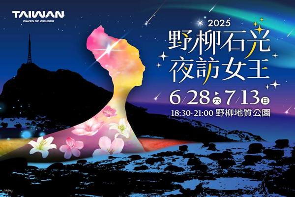 【新北】野柳地質公園｜2025 野柳石光夜訪女王活動｜門票