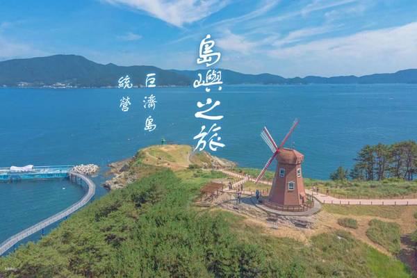 【韓國】巨濟島一日遊 | 巨濟外島植物園・風之丘・海金剛遊船・巨濟全景纜車・鳴蟬城 | 釜山出發