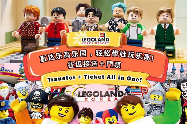 【韓國】江原道｜樂高樂園｜門票、接駁巴士｜首爾出發