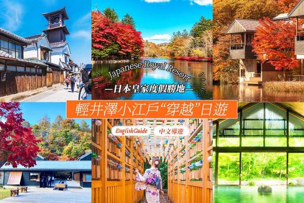 【日本】東京｜川越小江戶一日遊｜輕井澤、冰川神社｜東京出發