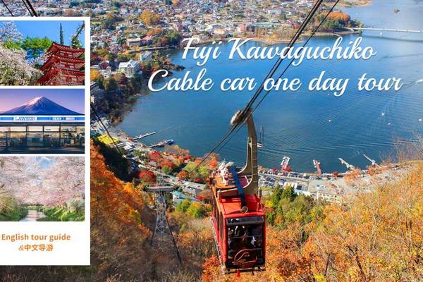 【日本】東京｜富士山打卡一日遊｜河口湖天上山公園纜車、忍野八海、羅森便利店、新倉山淺間公園｜東京出發